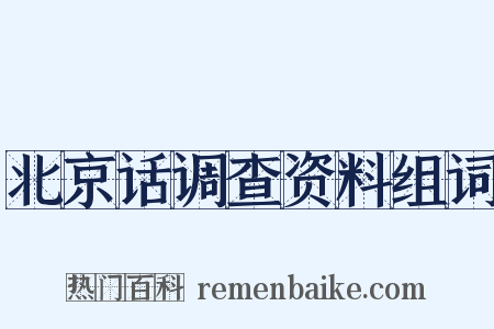 北京话调查资料组词是什么意思的图片